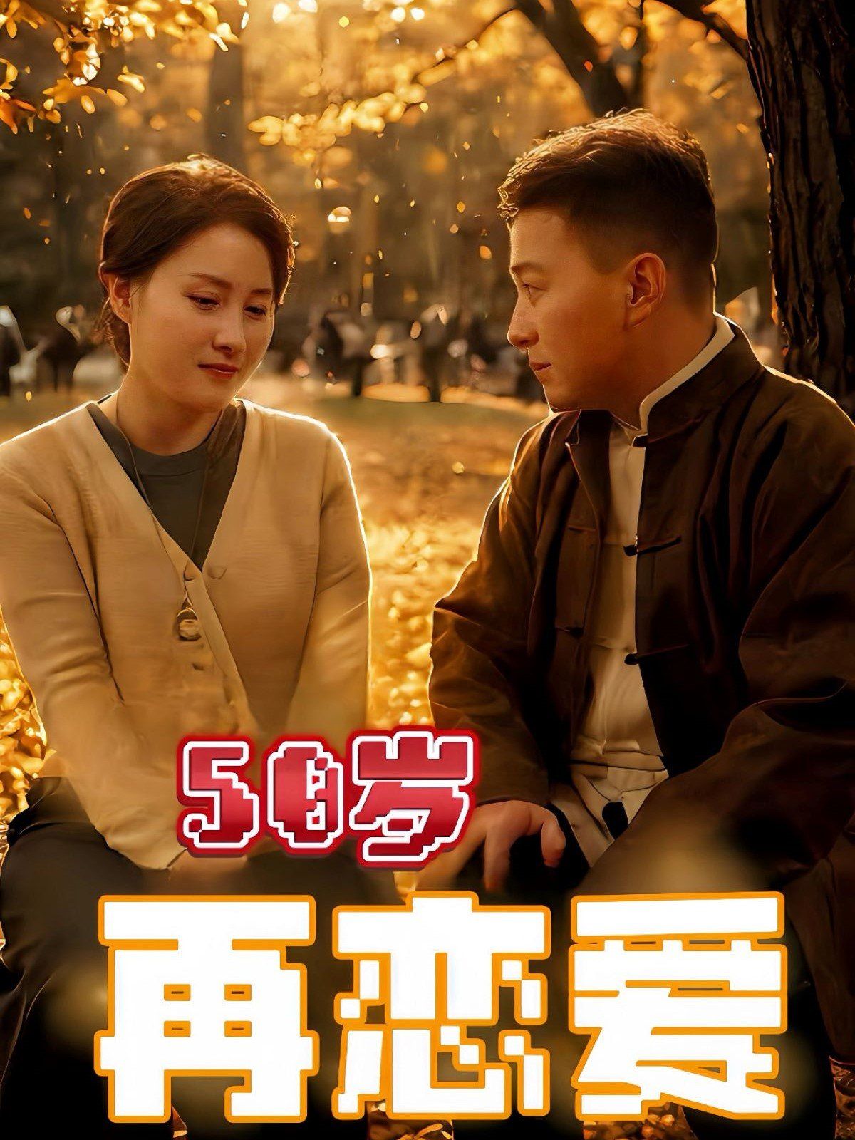 50岁再恋爱}