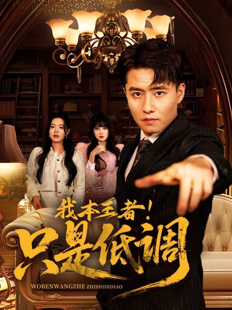 我本王者！只是低调(我本王者只是低调)}