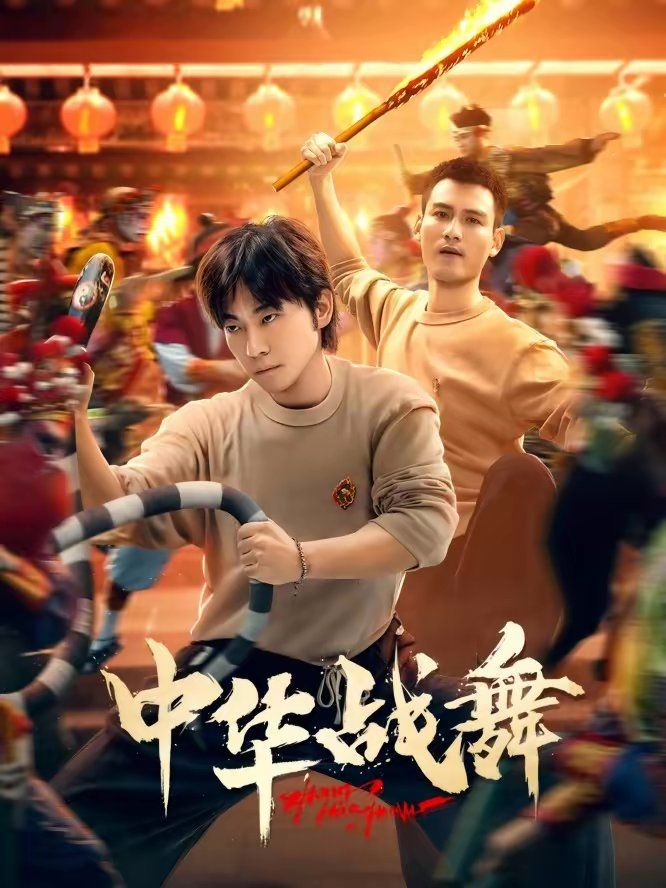 中华战舞}