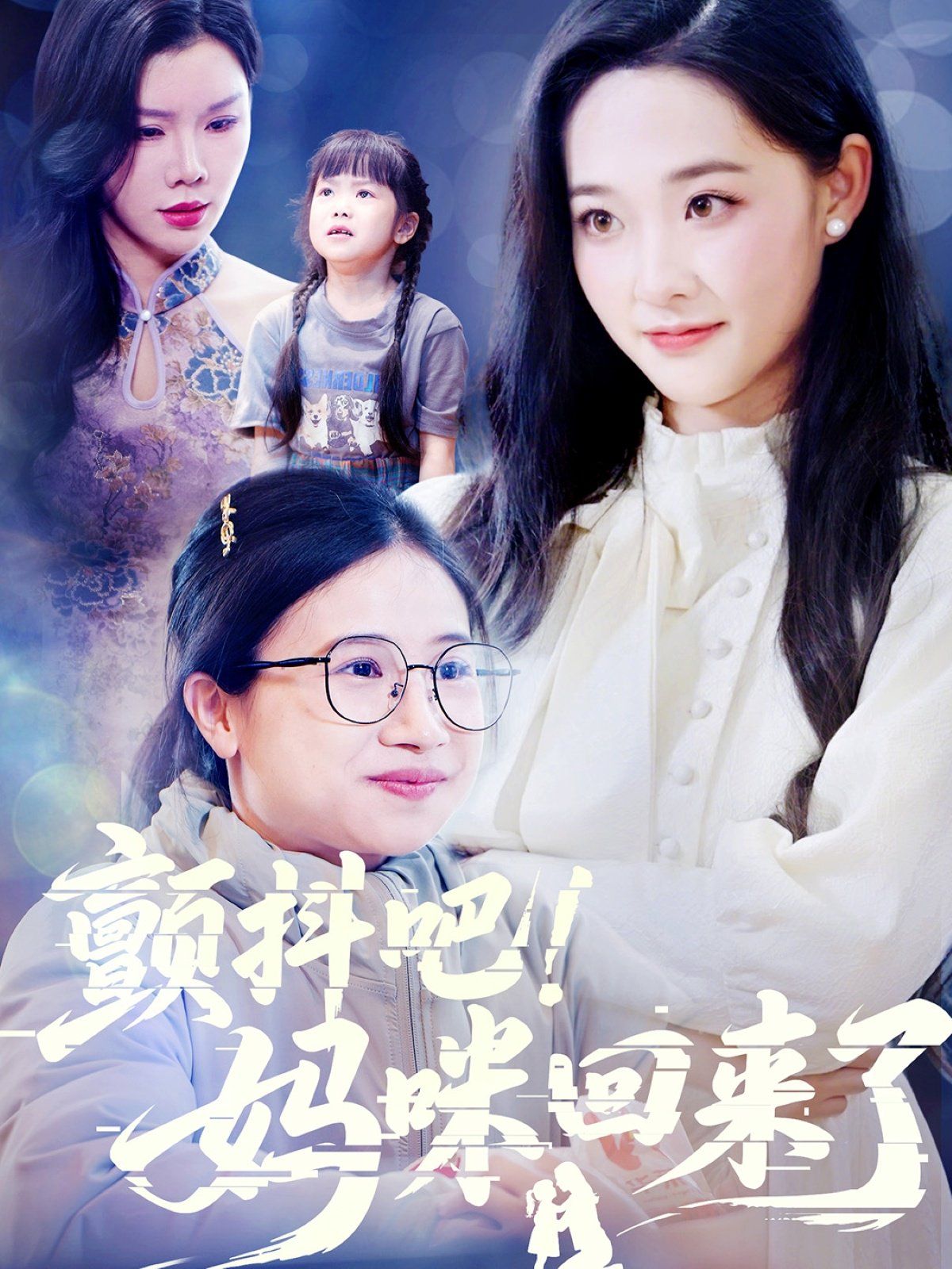 颤抖吧妈咪回来了}