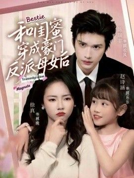 和闺蜜穿成豪门反派母女后}