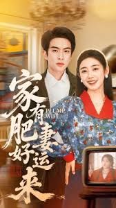 家有肥妻好运来}