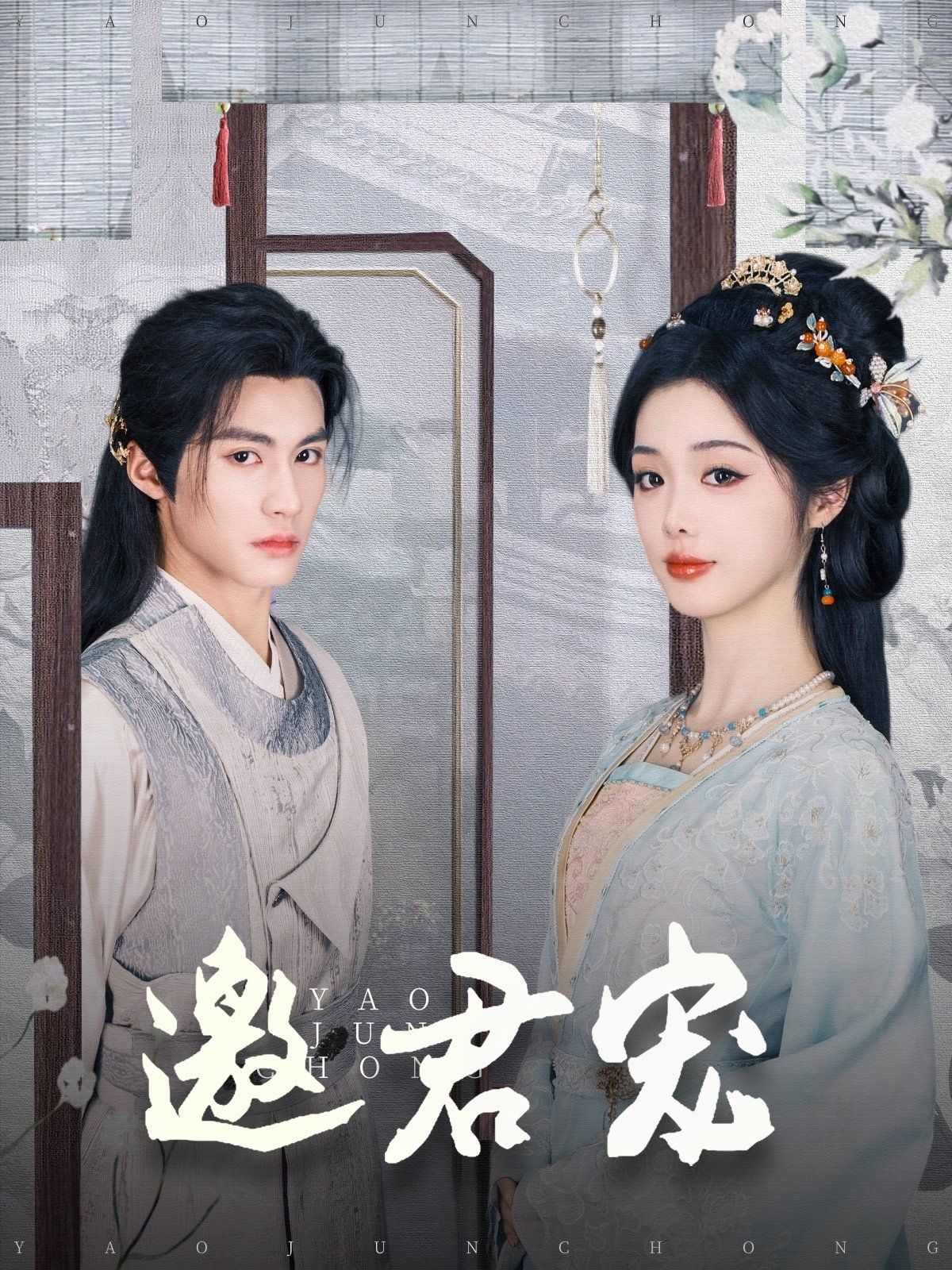 邀君宠}