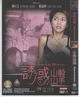 诱惑出击}