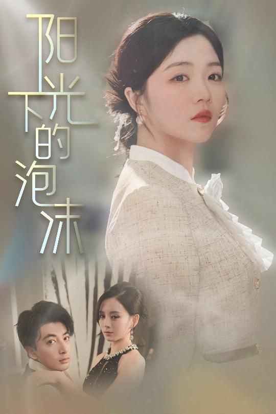 阳光下的泡沫}