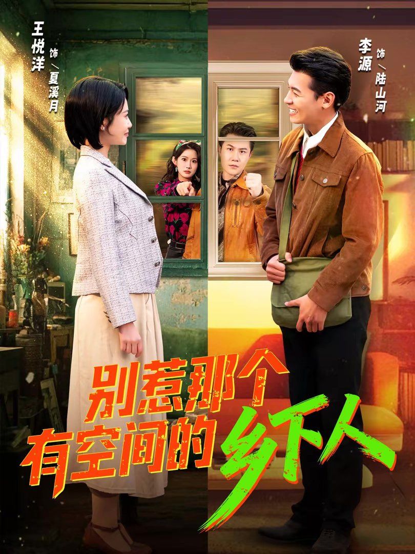 别惹那个有空间的乡下人}