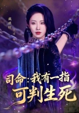 司命：我有一指，可判生死}
