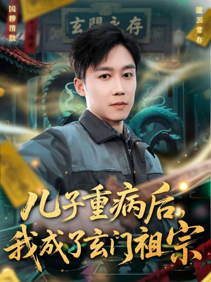 儿子重病后，我成了玄门祖宗}