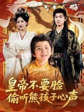 皇帝不要脸偷听熊孩子心声}