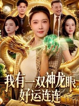 我有一双神龙眼,好运连连