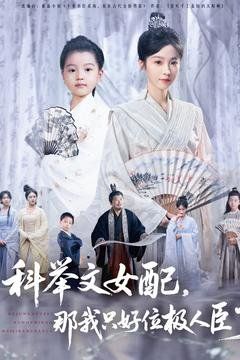 科举文女配，那我只好位极人臣了}