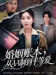 婚姻账本，从AA制到平等爱}