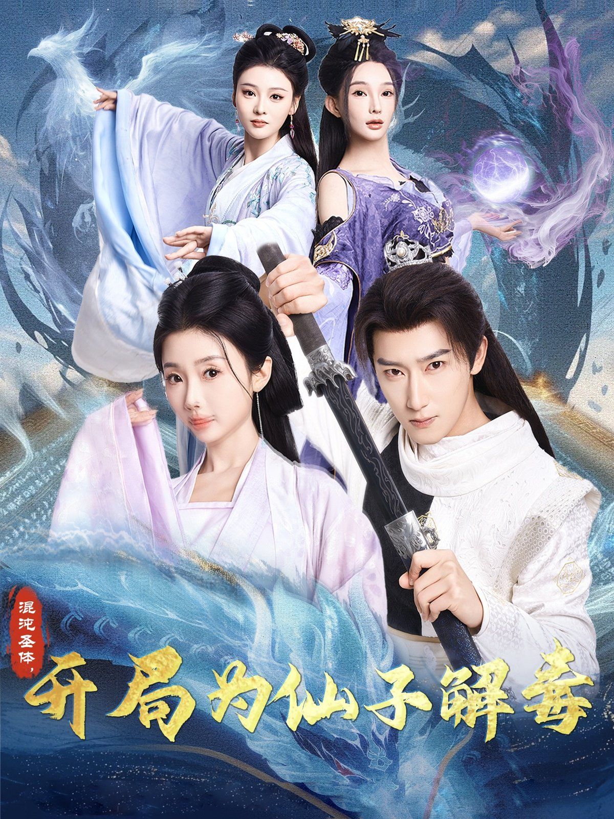 混沌圣体，开局为仙子解毒（混沌圣体开局为仙子解毒）}