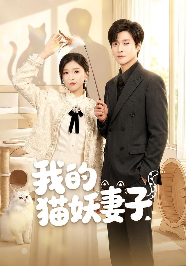 我的猫妖妻子}