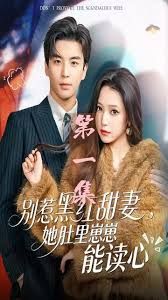 别惹黑红甜妻，她肚里崽崽能读心（她靠装乖成了豪门白月光）}