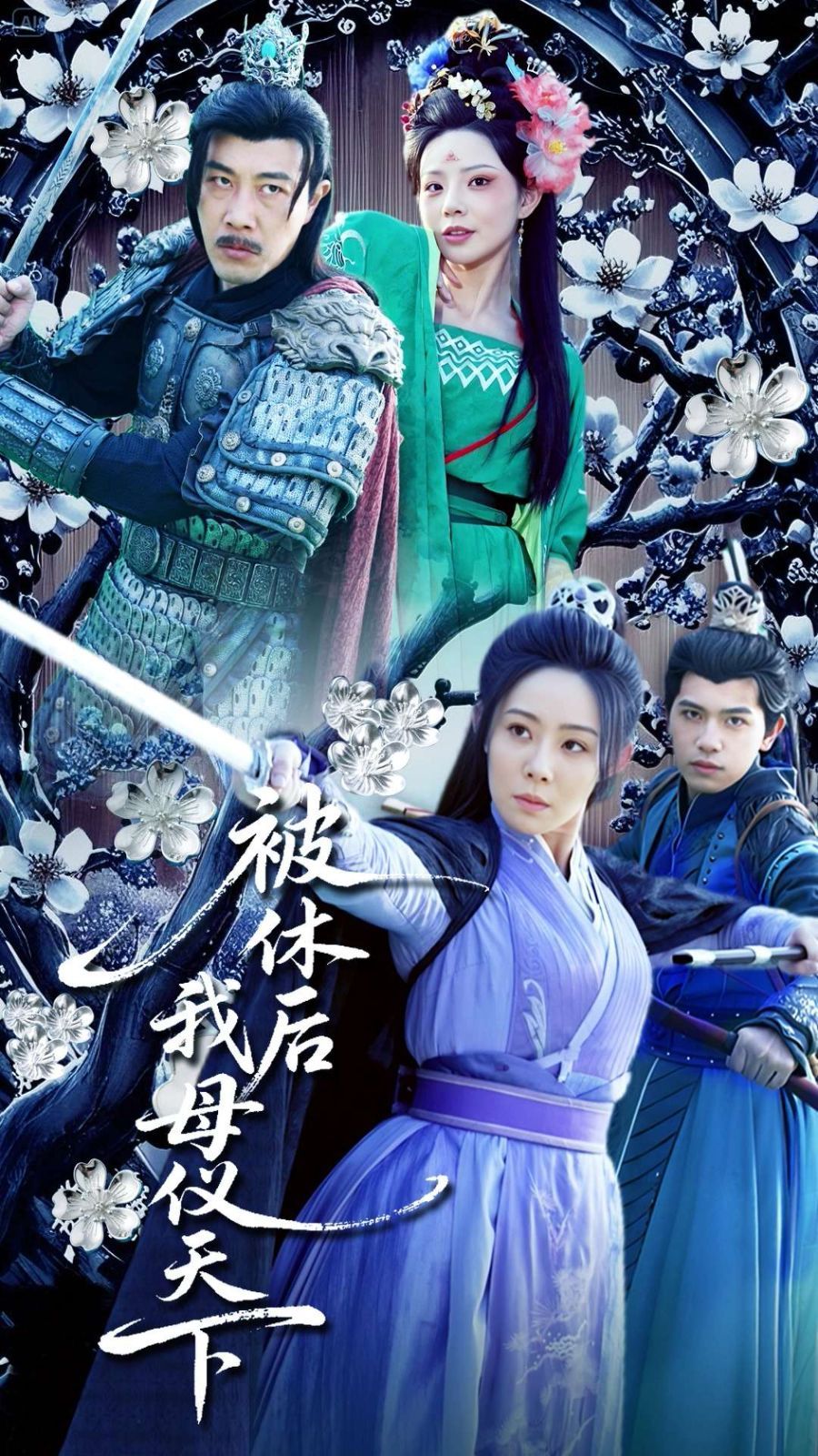 被休后我母仪天下}