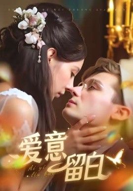 爱意留白}