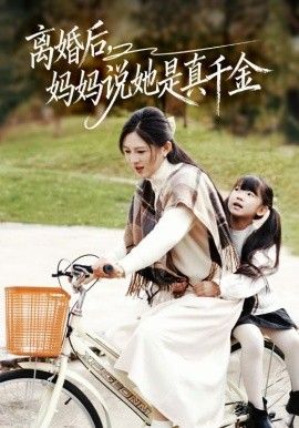 离婚后妈妈说她是真千金，别惹小小姐她妈是首富真千金}