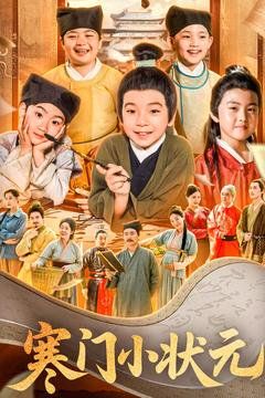 寒门小状元}