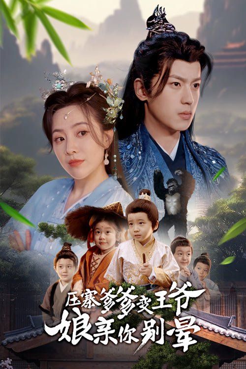 压寨爹爹变王爷娘亲你别晕}