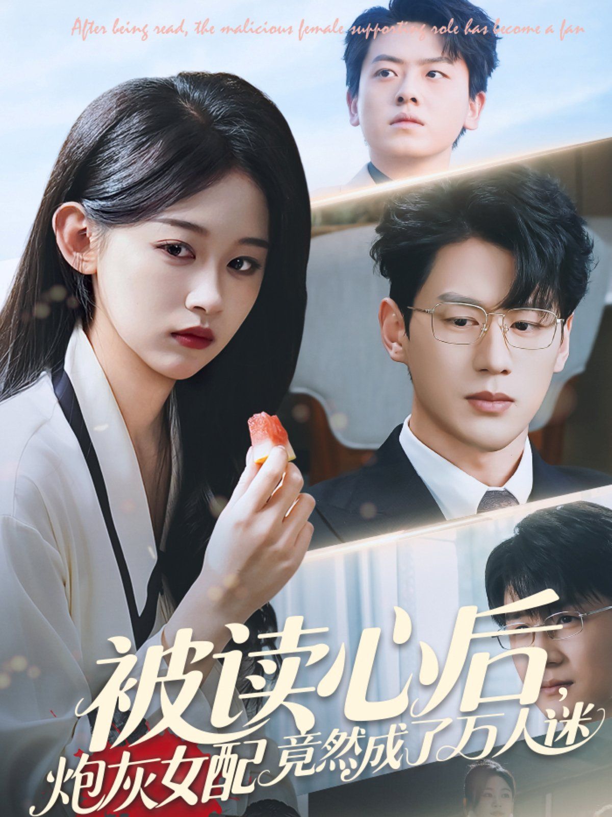 被读心后炮灰女配竟然成了万人迷}