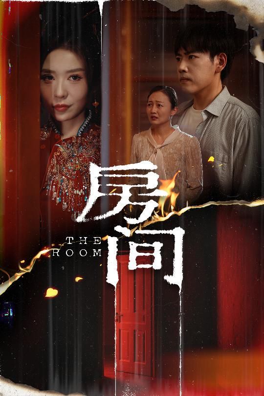 房间}