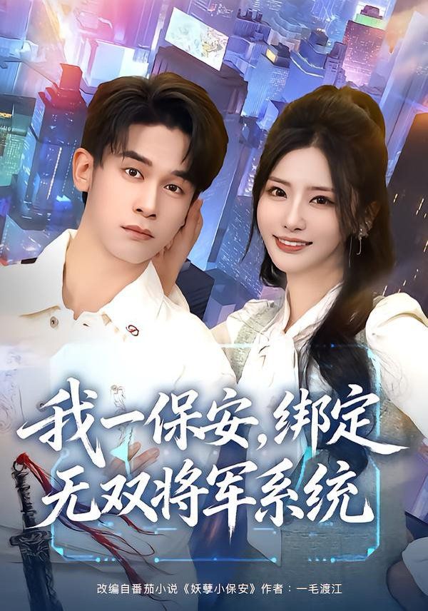 我一保安，绑定无双将军系统}