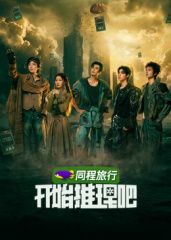 开始推理吧第4季