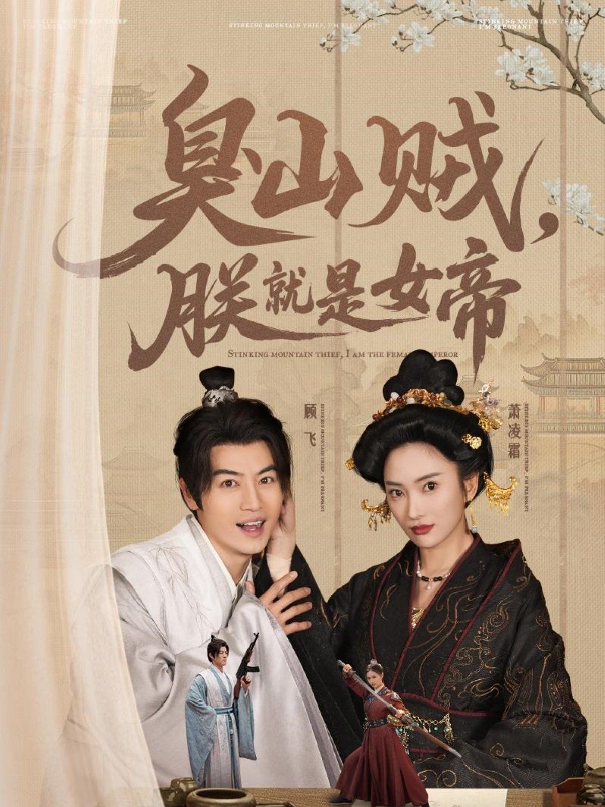 臭山贼，朕就是女帝}
