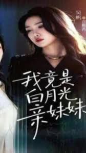 我竟是白月光亲妹妹}