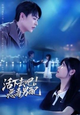 活下去吧恶毒男配}