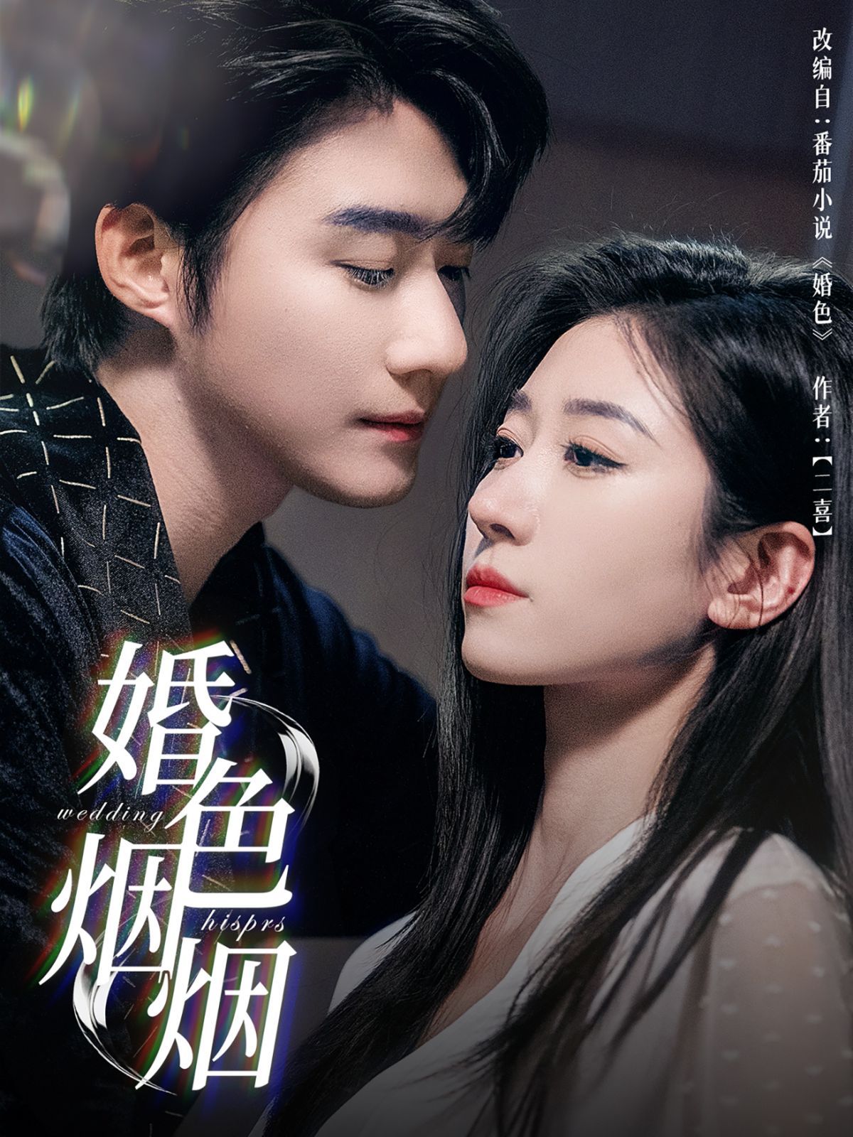 婚色烟烟}