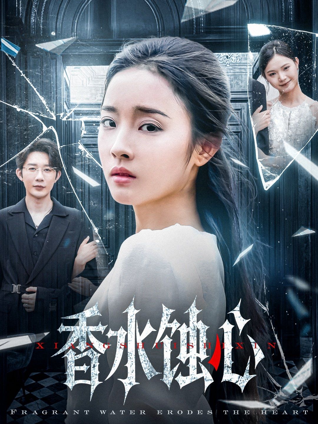 香水蚀心}
