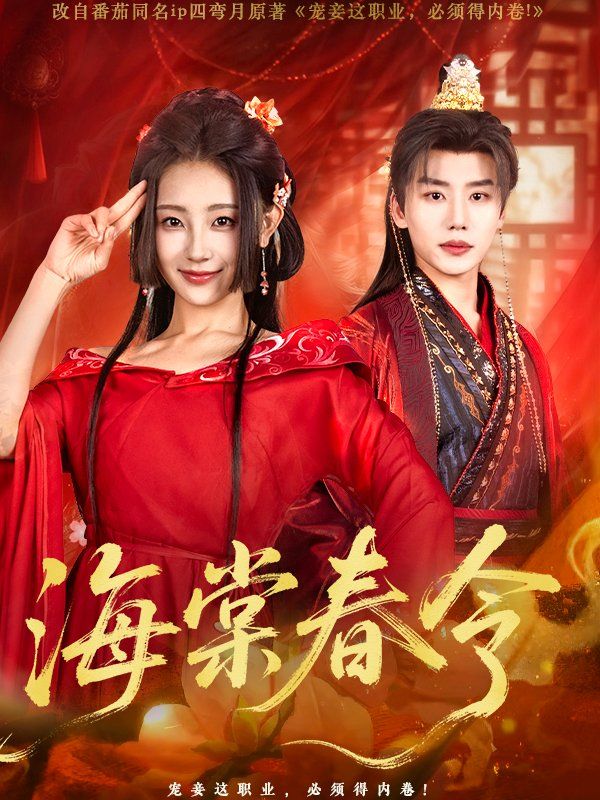 海棠春令}