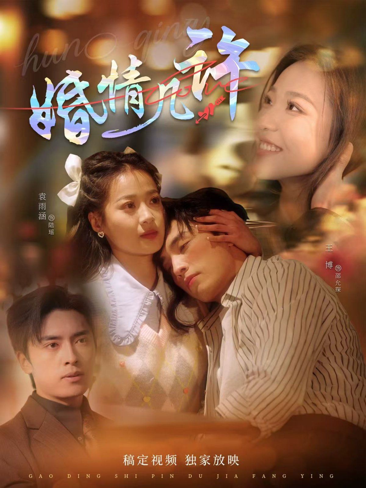 婚情几许}