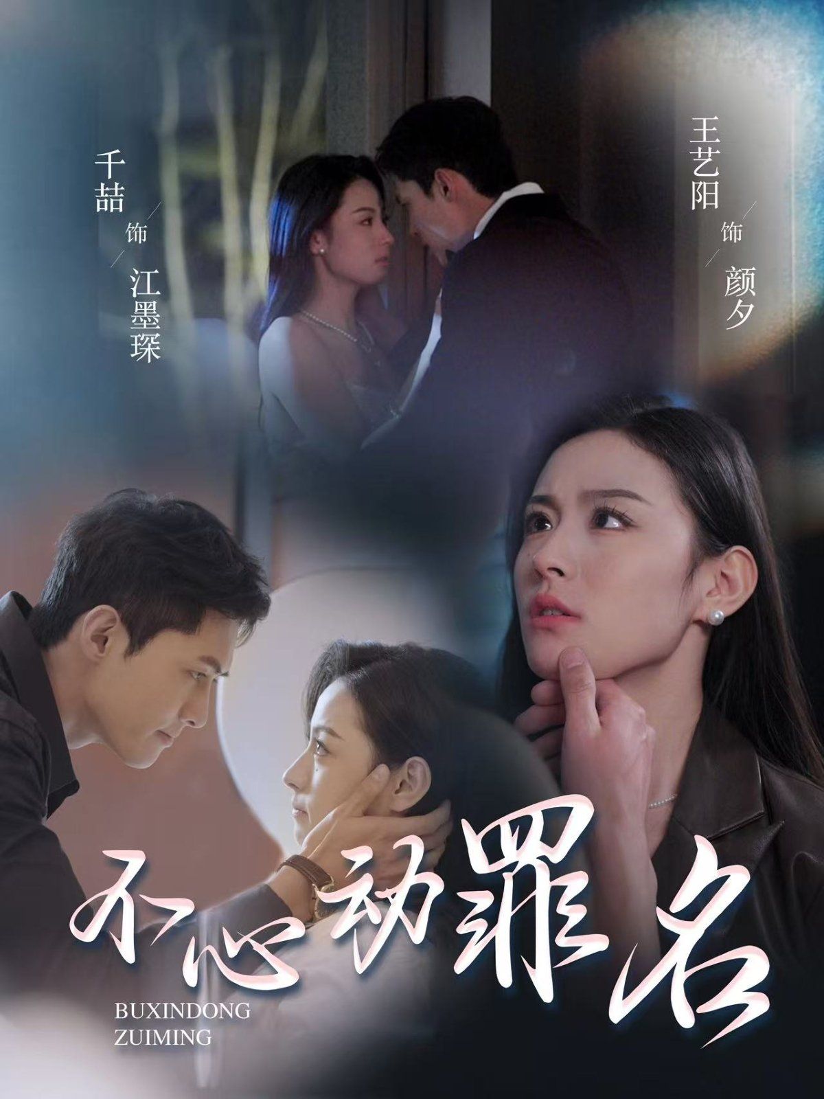 不心动罪名}