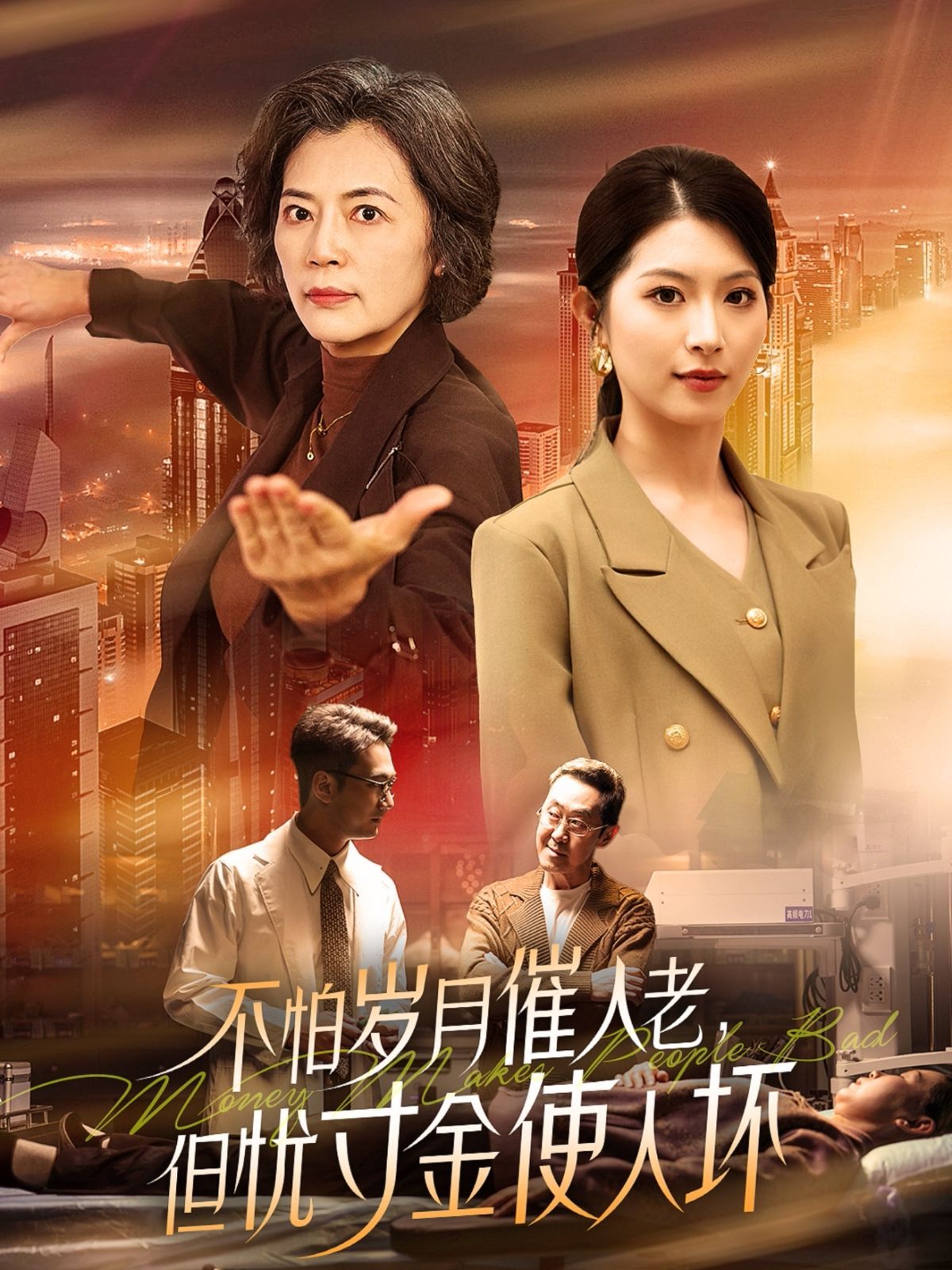 怕岁月催人老，但忧寸金使人坏}