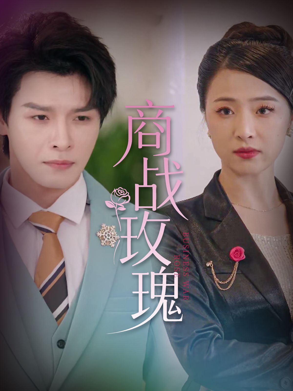 商战玫瑰}