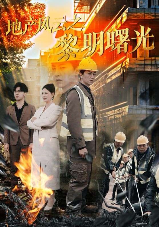 地产风云之黎明曙光}