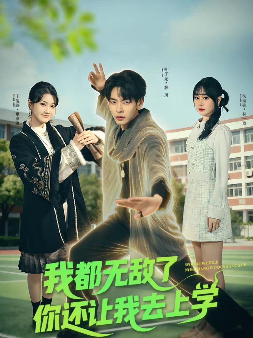我都无敌了你还让我去上学}