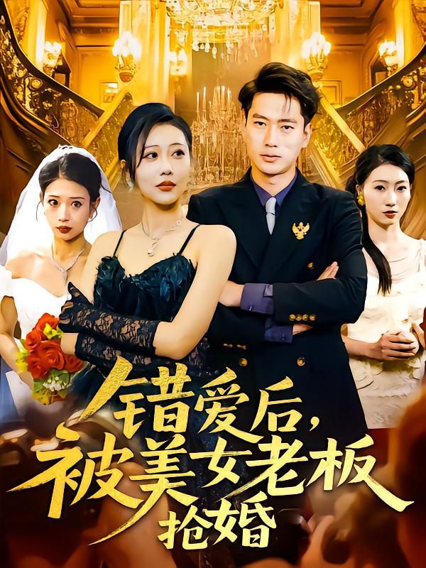 错爱后被美女老板抢婚}