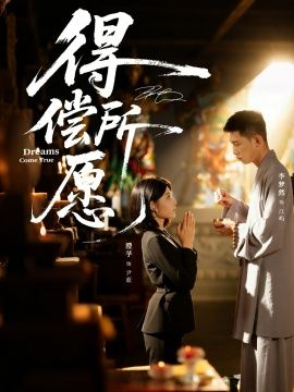 得偿所愿}