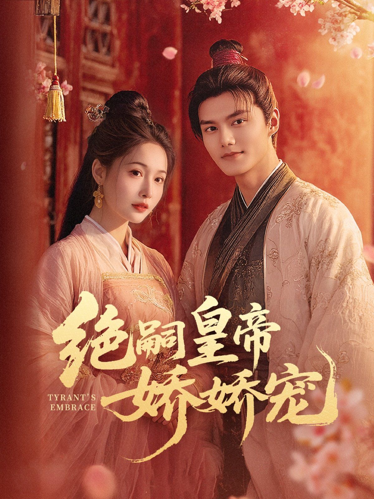 绝嗣皇帝娇娇宠}