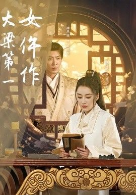 大梁第一女仵作}