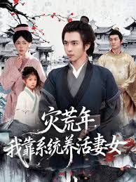 灾荒年，我靠系统养活妻女}