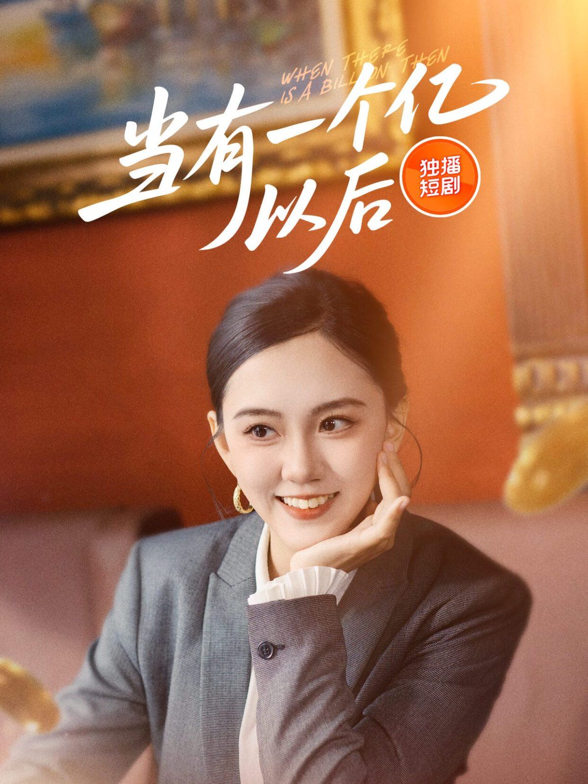当有一个亿以后}