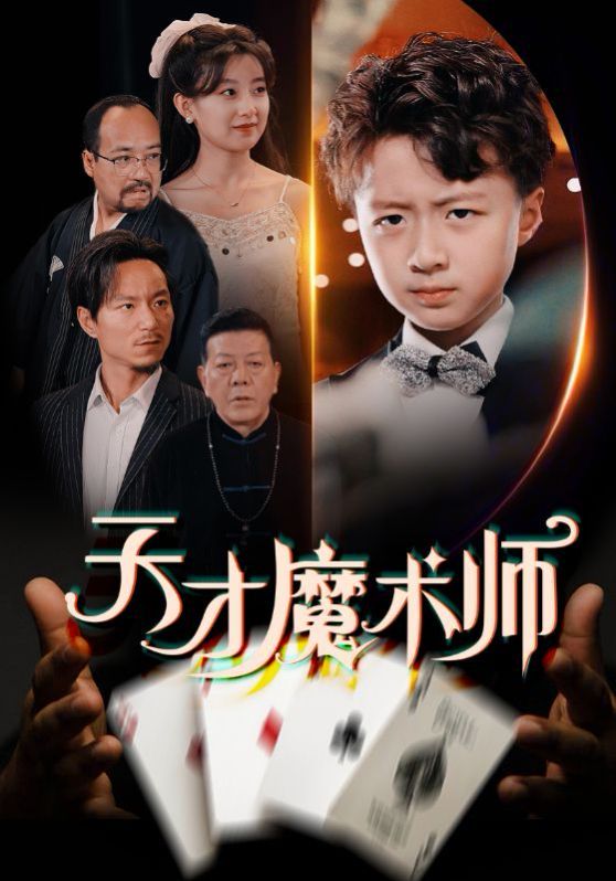 天才魔术师}