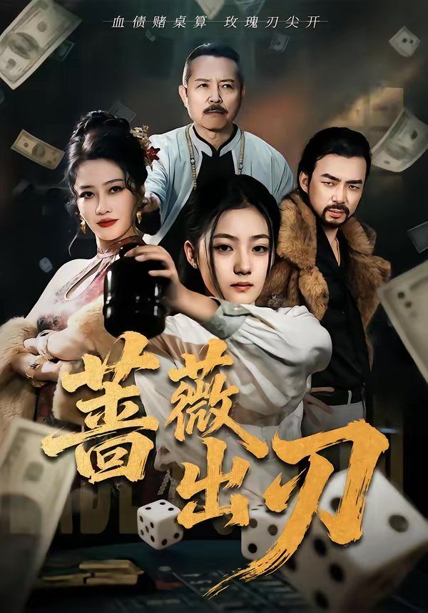 蔷薇出刃}