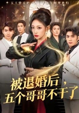 被退婚后，五个哥哥不干了}