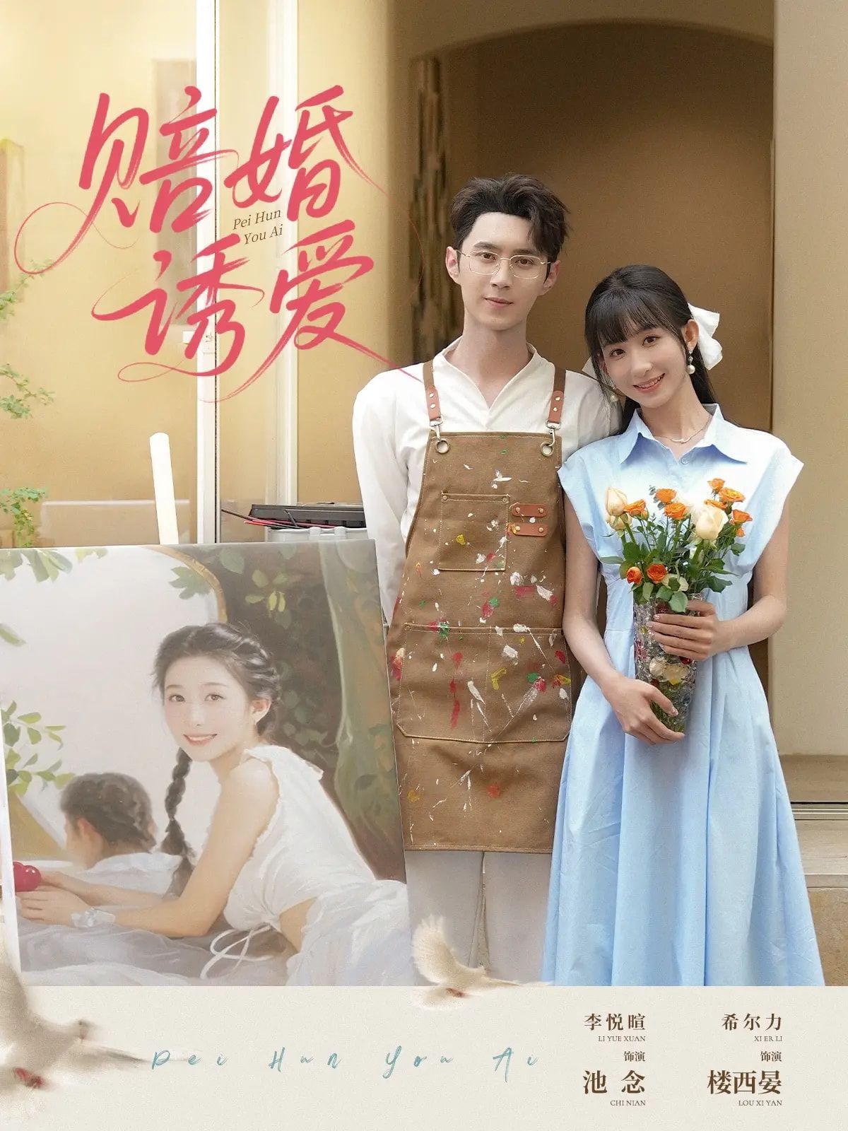 赔婚诱爱}